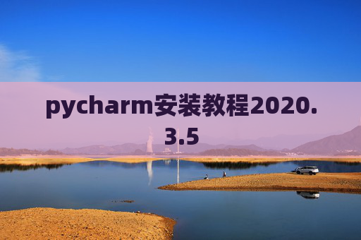 pycharm安装教程2020.3.5